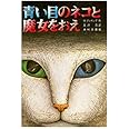 青い目のネコと魔女をおえ (文研じゅべにーる)
