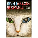青い目のネコと魔女をおえ (文研じゅべにーる)