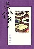 深夜食堂（４） (ビッグコミックススペシャル)