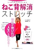 ココロもカラダもスッキリ ねこ背解消ストレッチ