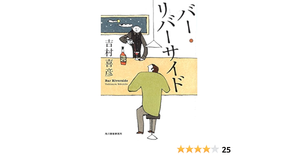 バー リバーサイド ハルキ文庫 喜彦 吉村 本 通販 Amazon