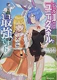 レベル1だけどユニークスキルで最強です6 (Kラノベブックス)
