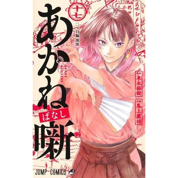 あかね噺 コミック 1-14巻セット (集英社) | 馬上鷹将 |本