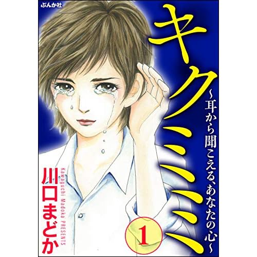 キクミミ～耳から聞こえる、あなたの心～
