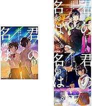 君の名は。 コミック 1-3巻セット (MFコミックス アライブシリーズ)