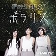 まみりBEST~ポラリス~