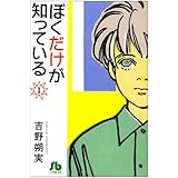 ぼくだけが知っている (1) (小学館文庫 よE 9)