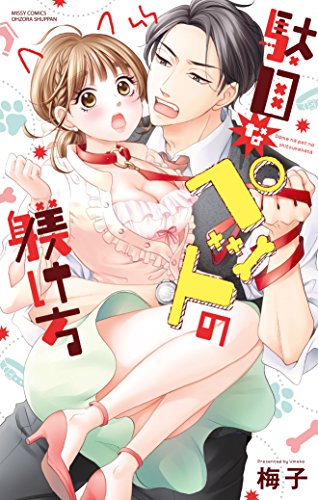 『駄目なペットの躾け方』