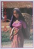 ネパ-ル微笑みの風: 萩野矢慶記・写真集