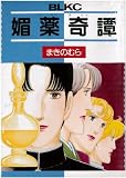 媚薬奇譚 (Be・Loveコミックス)