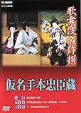 歌舞伎名作撰 假名手本忠臣蔵 (道行・五段目・六段目)