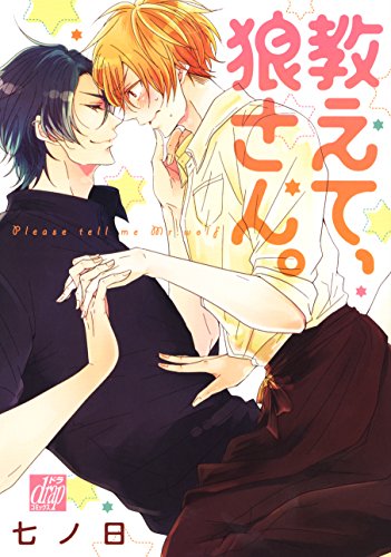 『教えて、狼さん。』