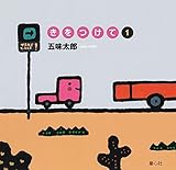 きをつけて1 (五味太郎 きをつけてシリーズ)