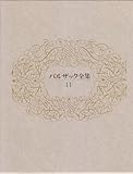 バルザック全集 11