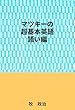 マツキーの超基本英語（語い編）
