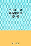 マツキーの超基本英語（語い編）