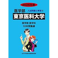 東京医科大学（医学部〈医学科〉） (2025年版大学赤本シリーズ