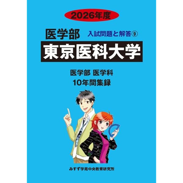 東北医科薬科大学 2021年度 (薬学部入試問題と解答) [単行本] みすず学苑中央教育研究所 東北医科薬科大学 (2023年度) (薬学部入試問題と解答 2