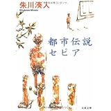 都市伝説セピア (文春文庫 し 43-1)