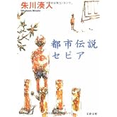 都市伝説セピア (文春文庫 し 43-1)