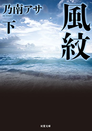 風紋(下)-新装版 (双葉文庫)