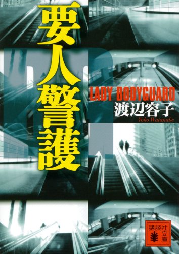 渡辺容子:要人警護 (講談社文庫)