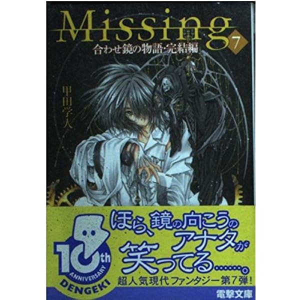 Amazon.co.jp: Missing6 合わせ鏡の物語 (電撃文庫 こ 6-6) : 甲田 学