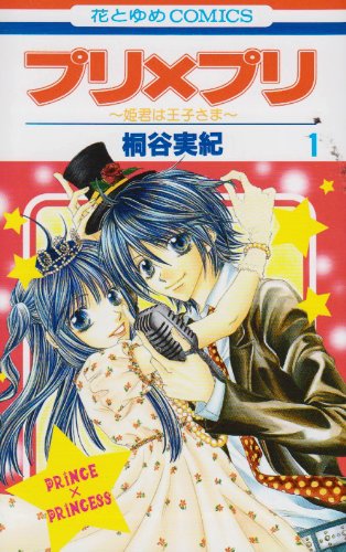 『プリ×プリ』