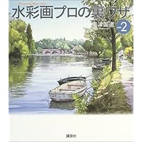 フランスを描く モンサンミッシェル編 ドリル版 水彩画プロの裏ワザ フランスを描く モンサンミッシェル編 ドリル版 水彩画プロの裏