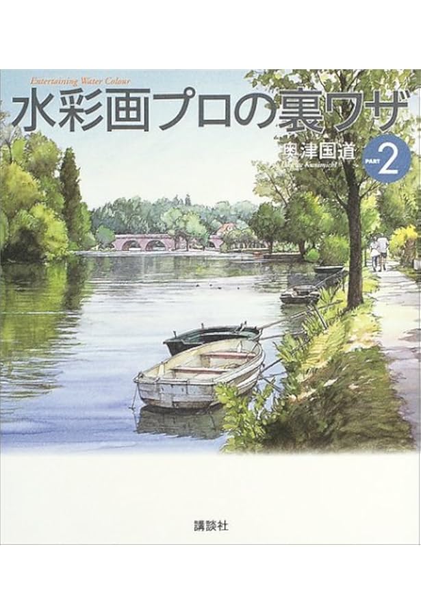 奥津国道 日本を描く 水辺の風景 (The New Fifties) | 奥津 国道