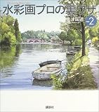 水彩画プロの裏ワザPART2 (The New Fifties)