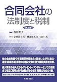 合同会社の法制度と税制〔第三版〕 by Tetsu Okamoto