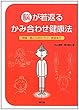 脳が若返るかみ合わせ健康法―頭脳・肩こりからうつ・美容まで (健康双書)