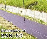 末松 電気柵 ゲッターシステム用 防草シート 701 BSN-60 (幅60cmX100ｍ)