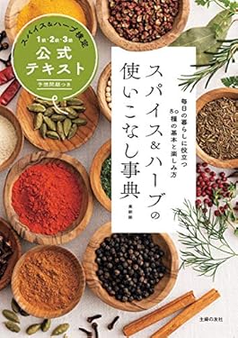 スパイス＆ハーブの使いこなし事典　最新版　スパイス＆ハーブ検定１級・２級・３級公式テキスト