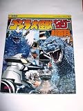 ゴジラ大怪獣ナンバーワン超百科 決定版 (テレビマガジンデラックス 54)