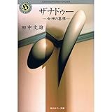 ザナドゥー―女神の墓標