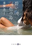 碧い海、茜色の島 (悦文庫)