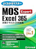 MOS Excel 365 Expert対策テキスト