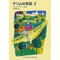 グリムの昔話〈1〉 (福音館文庫 昔話) | グリム, フェリクス
