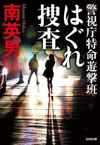 南英男:はぐれ捜査: 警視庁特命遊撃班 (光文社文庫)