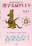 漢字る扉PLUS