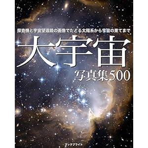 大宇宙 写真集500: 探査機と宇宙望遠鏡の画像でたどる太陽から宇宙の果てまで 大宇宙 写真集500: 探査機と宇宙望遠鏡の画像でたどる太陽から宇宙の果てまで