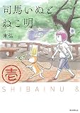 司馬いぬとねこ明 1 (ソノラマ+コミックス)