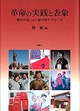 革命の実践と表象: 現代中国への人類学的アプローチ