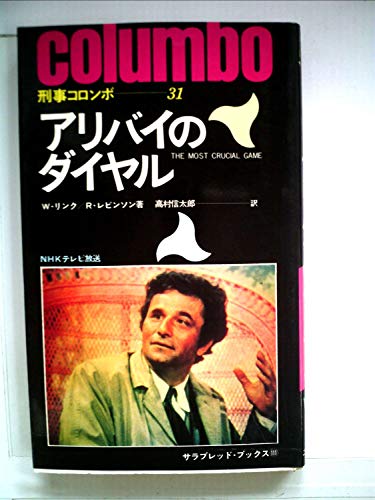 リチャード・レヴィンソン:アリバイのダイヤル (1977年) (サラ・ブックス―刑事コロンボ)
