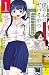 僕の心のヤバイやつ 1