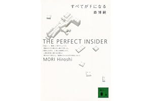 すべてがFになる (講談社文庫 も 28-1)