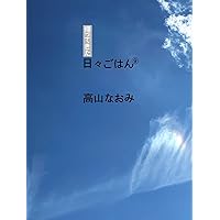 帰ってきた日々ごはん 高山なおみ　１巻〜１５巻まとめ売り Amazon.co.jp: 帰ってきた 日々ごはん〈15〉 : 高山なおみ: 本