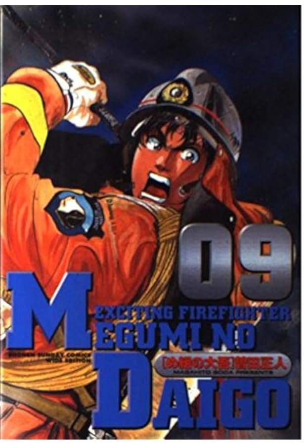 Amazon.co.jp: め組の大吾 全10巻完結セット（少年サンデーコミックス